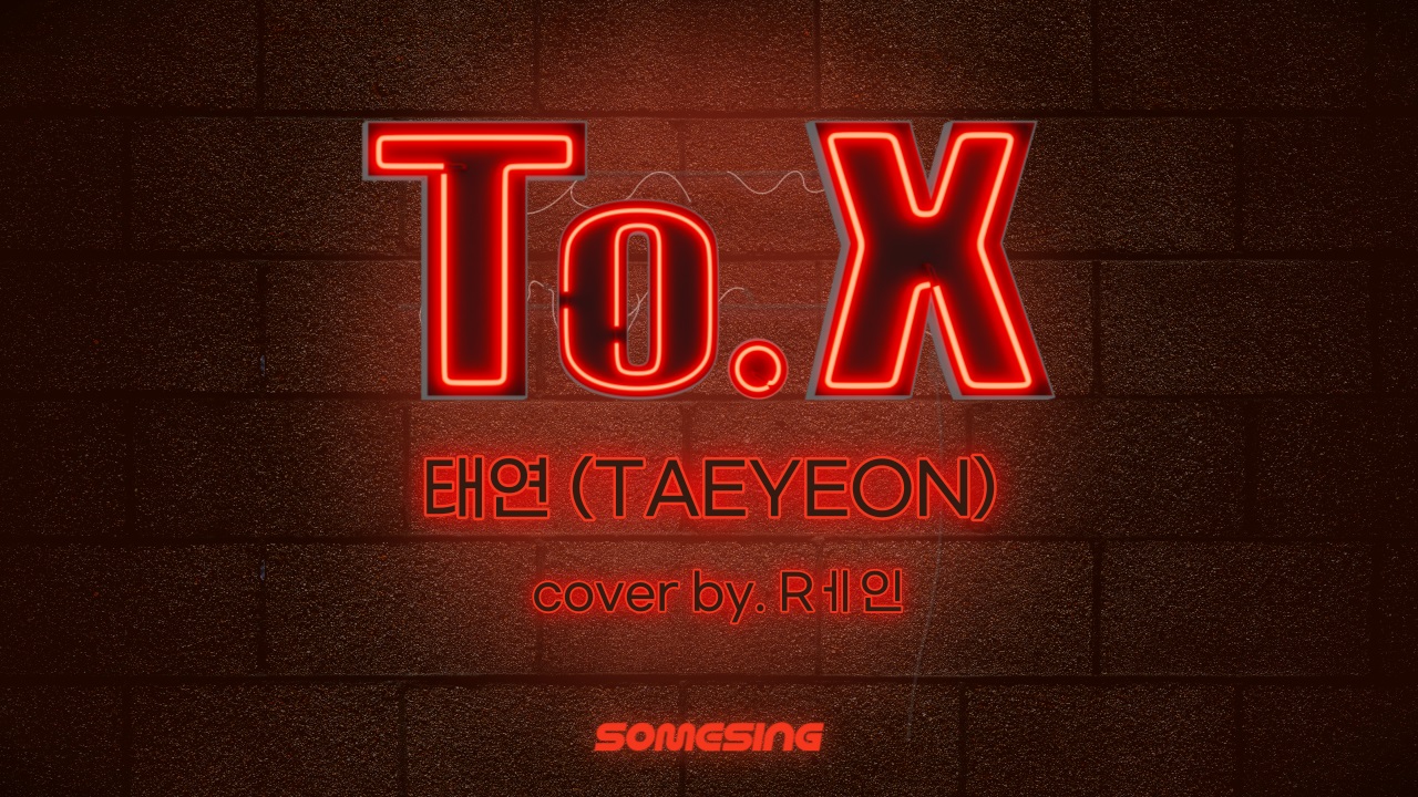 태연(TAEYEON) - To. X (cover by. Rㅔ인)