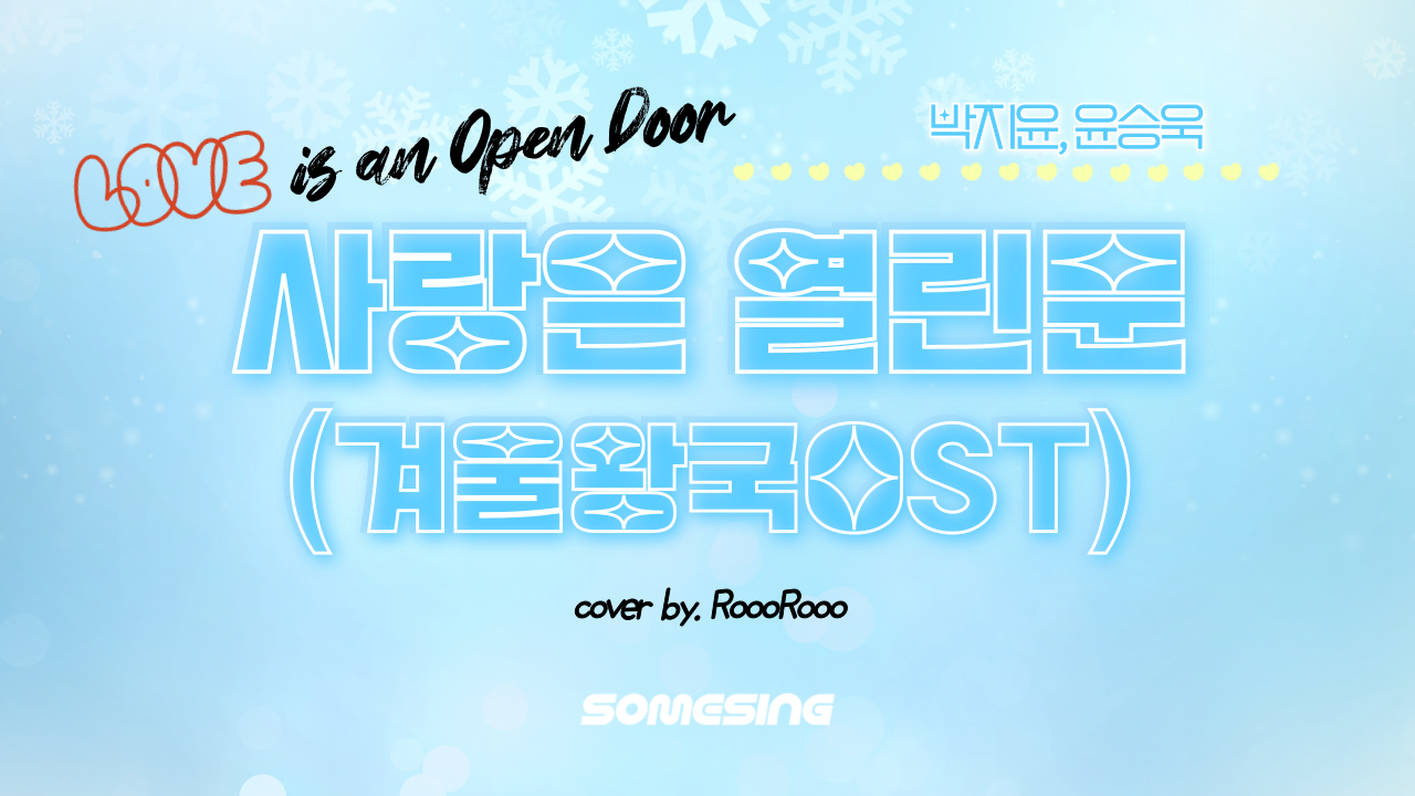 박지윤, 윤승욱 - 사랑은 열린문(Love is an Open Door)(겨울왕국 Frozen OST) (cover by. RoooRooo)