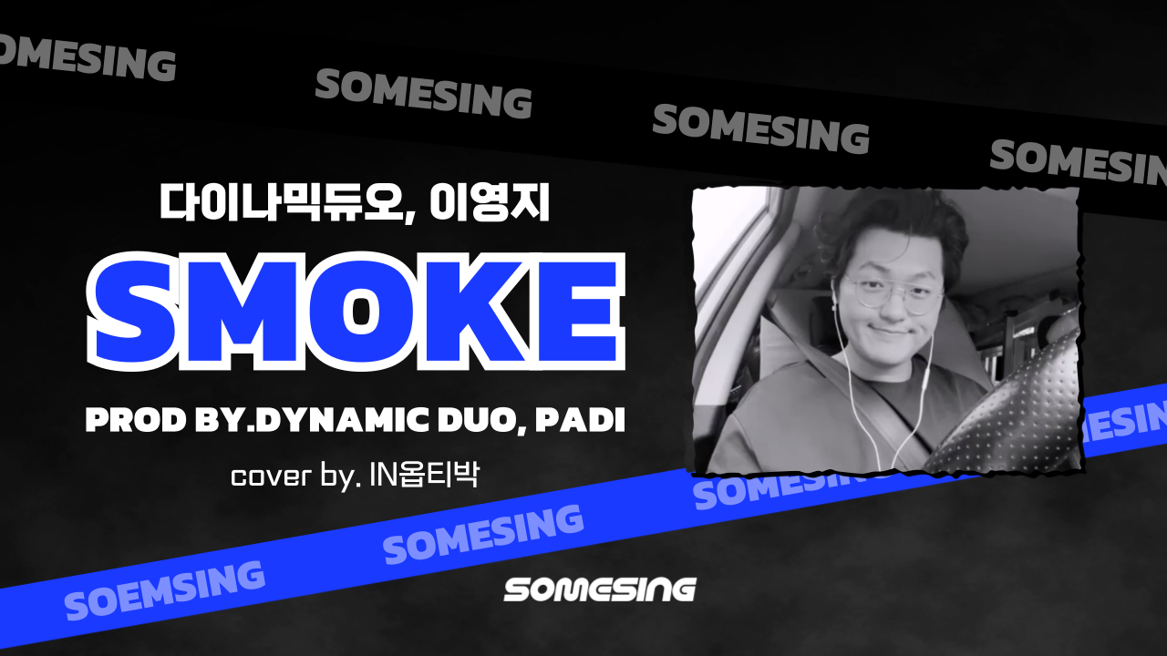 다이나믹 듀오, 이영지 - Smoke(Prod. Dynamic Duo, Paid) (cover by. IN옵티박)