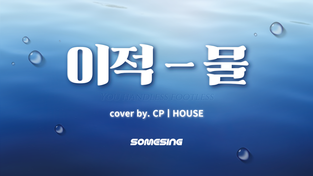 이적(LEE JUCK) - 물(Water) (cover by. CPㅣHOUSE)