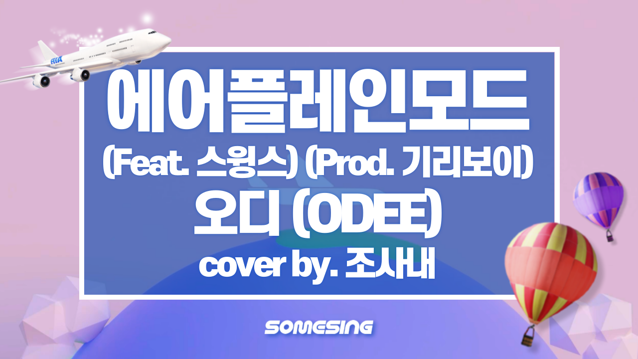 ODEE - 에어플레인모드(ft.스윙스, prod.기리보이) (cover by. 조사내)