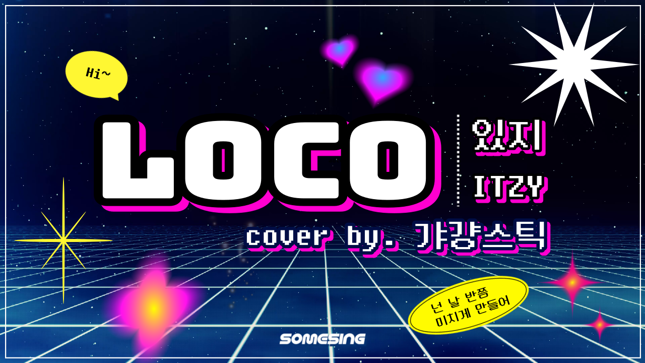 ITZY(있지) - LOCO (cover by. 가걍스틱)