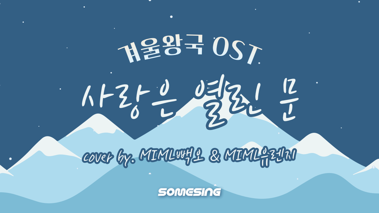 박지윤, 윤승옥 - 사랑은 열린문(겨울왕국 OST)​​ (Love is an Open Door: Frozen OST) (cover by. MIML빽오 & MIML유렌지)