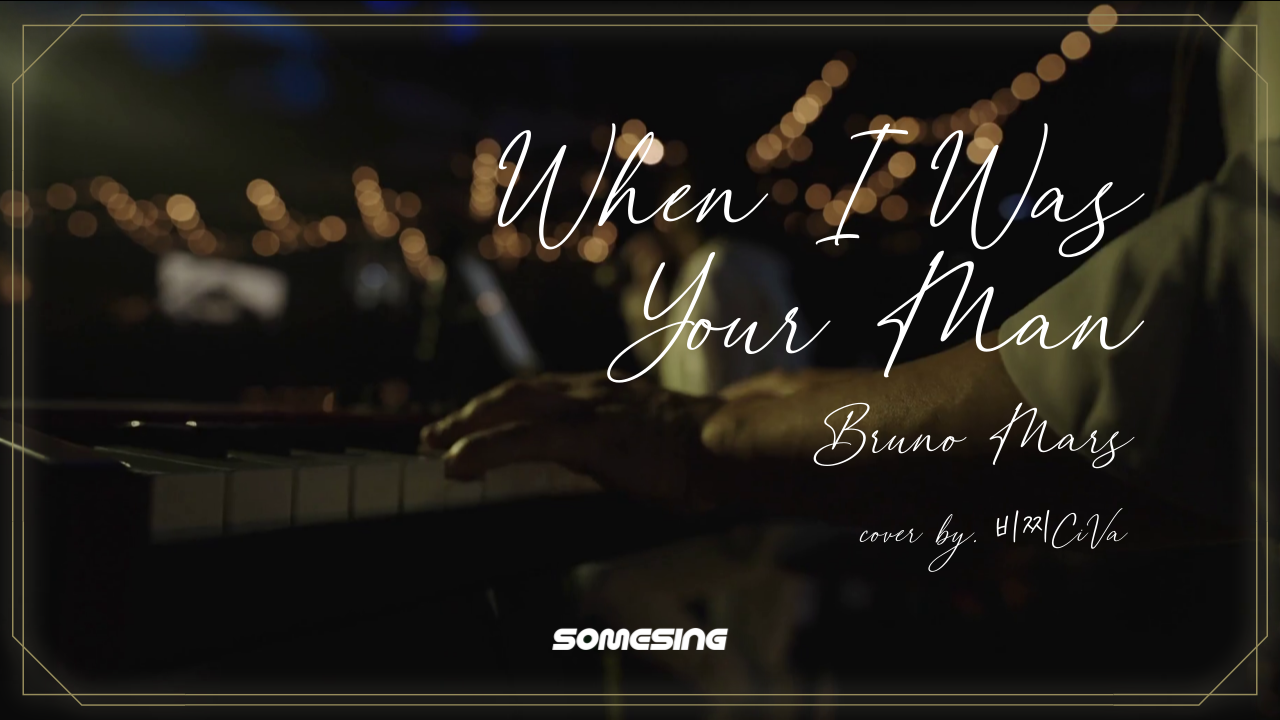 Bruno Mars - When I Was Your Man (cover by. 비찌CiVa)