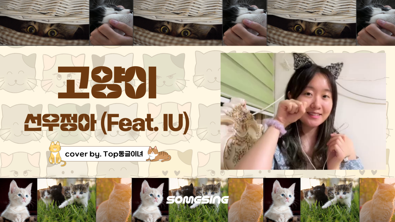 선우정아 - 고양이 (Feat. 아이유 (IU)) (cover by. Top동글이녀)
