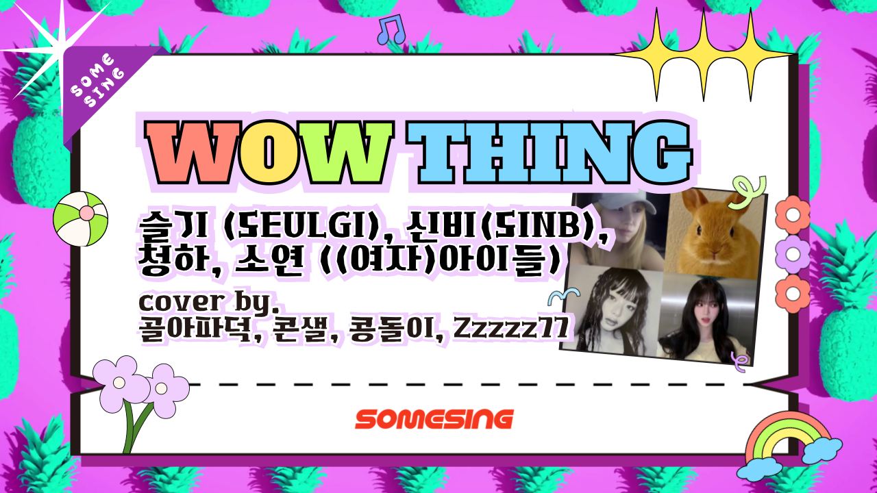 슬기(SEULGI), 신비(SINB), 청하(CHUNG HA), 소연((G)-IDLE) - Wow Thing (cover by. 골아파덕, 콘샐, 콩돌0l, Zzzzz77)