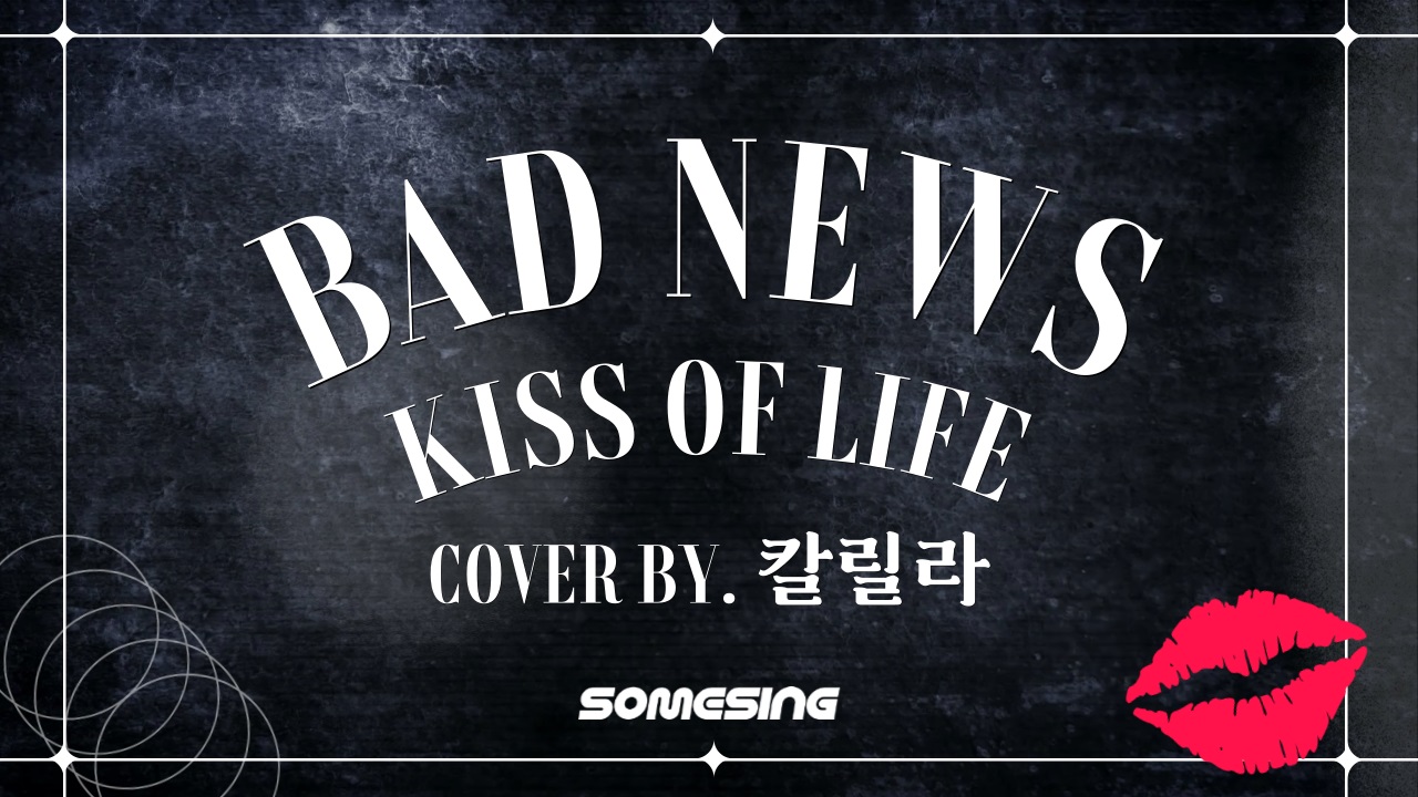 KISS OF LIFE (키스오브라이프) - Bad News (cover by. 칼릴라)