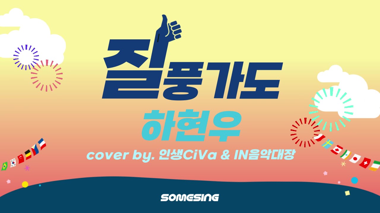 하현우(Ha Hyun Woo) - 질풍가도(JILPOONGGADO)(쾌걸 근육맨 2세 OST) (cover by. 인생CiVa & IN음악대장)