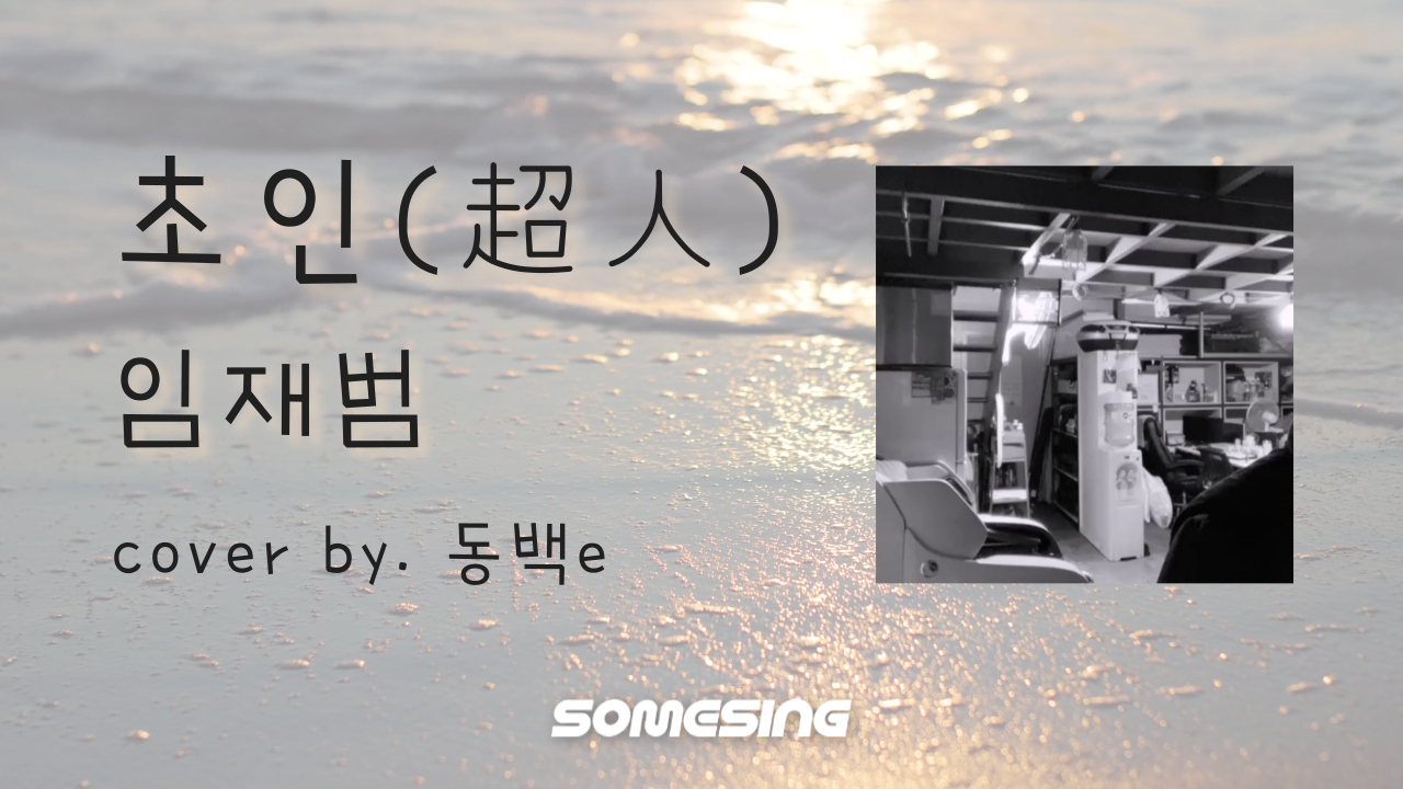 임재범(Lim Jae Bum) - 초인(超人)(Superman) (cover by. 동백e)