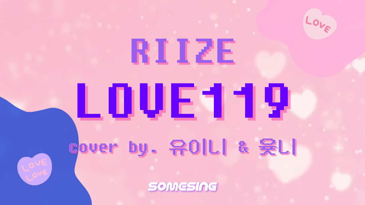 RIIZE(라이즈) - Love 119 (cover by. 유이니 & 윷니)
