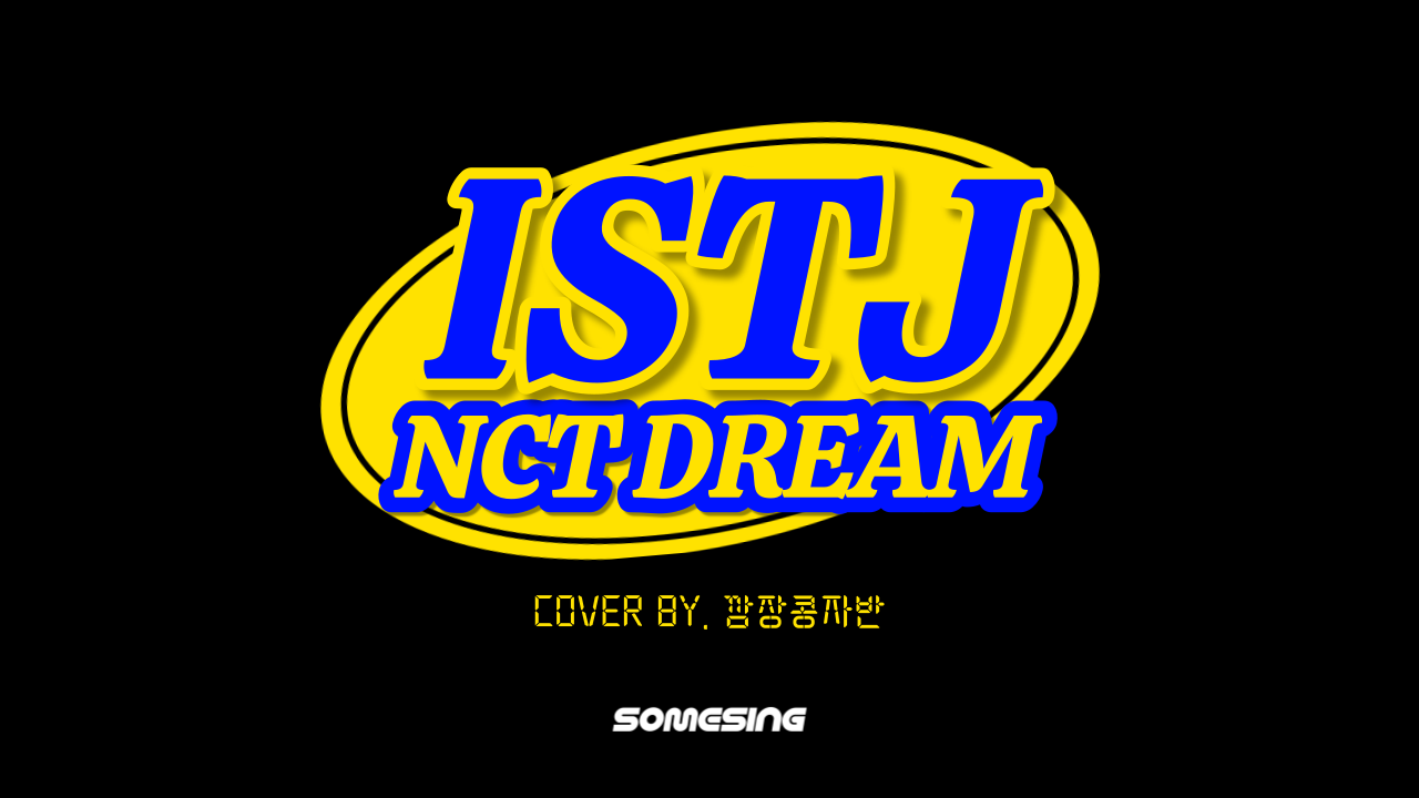 NCT Dream - ISTJ (cover by. 깜장콩자반)