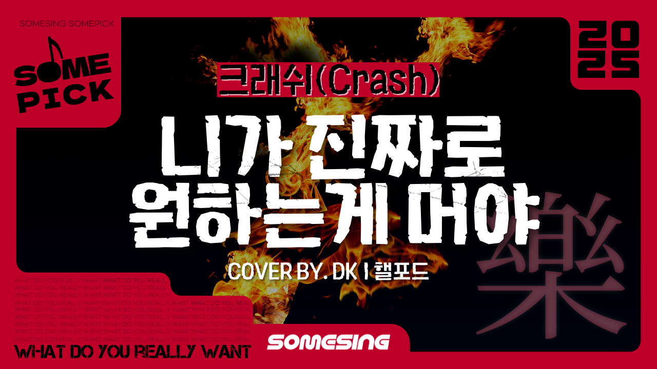 크래쉬(Crash) - 니가진짜로원하는게머야 (cover by. DKㅣ핼포드)