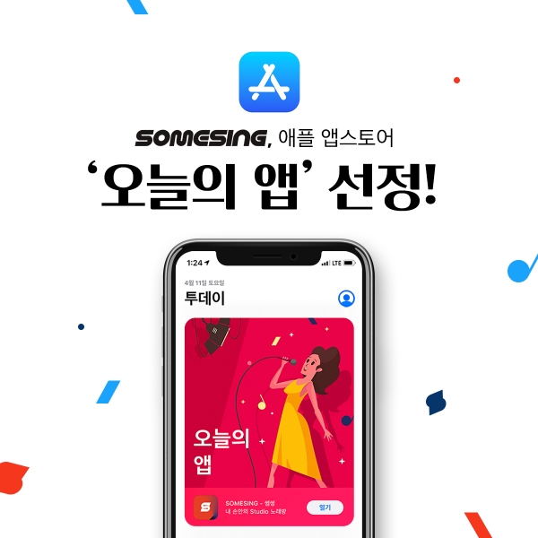 노래방앱,썸씽(SOMESING) 애플, 앱스토어‘오늘의 앱’ 선정!