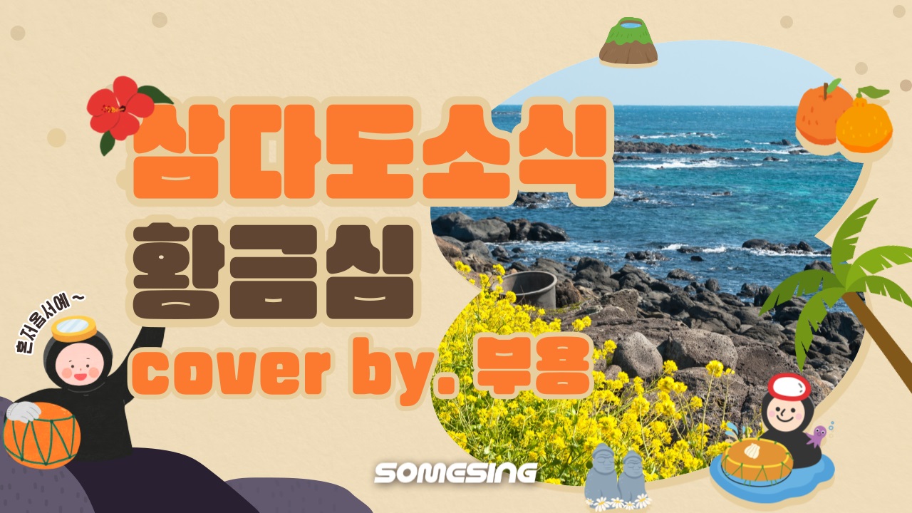 황금심 - 삼다도 소식(Samda-Jeju Island)(린, 현역가왕) (cover by. 부용)