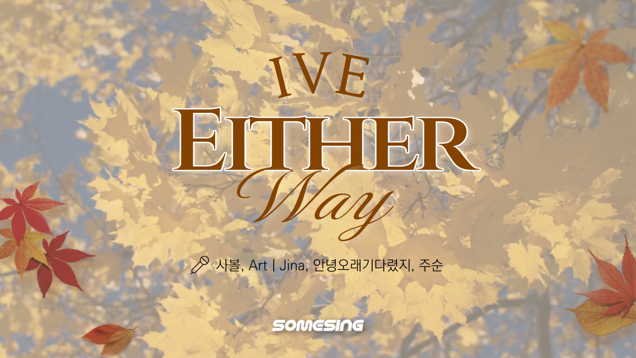 IVE(아이브) - Either Way (cover by. ArtㅣJina, 안녕오래기다렸지, 주순)