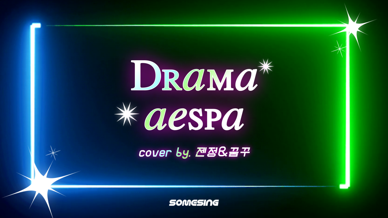 에스파(aespa) - Drama (cover by. 젠정 & 꿈꾸)