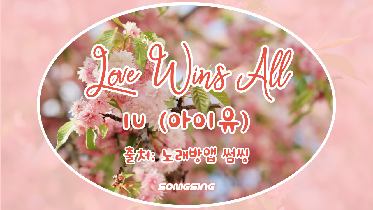 IU(아이유) - Love Wins All (cover by. 희토리)