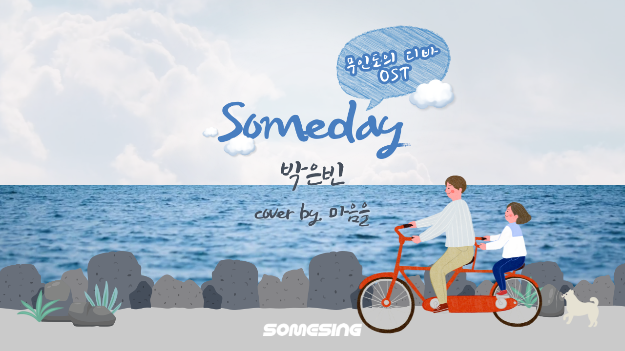 박은빈(Park Eun Bin) - Someday (무인도의 디바 Castaway Diva OST 서목하) (cover by. 마음을‎)