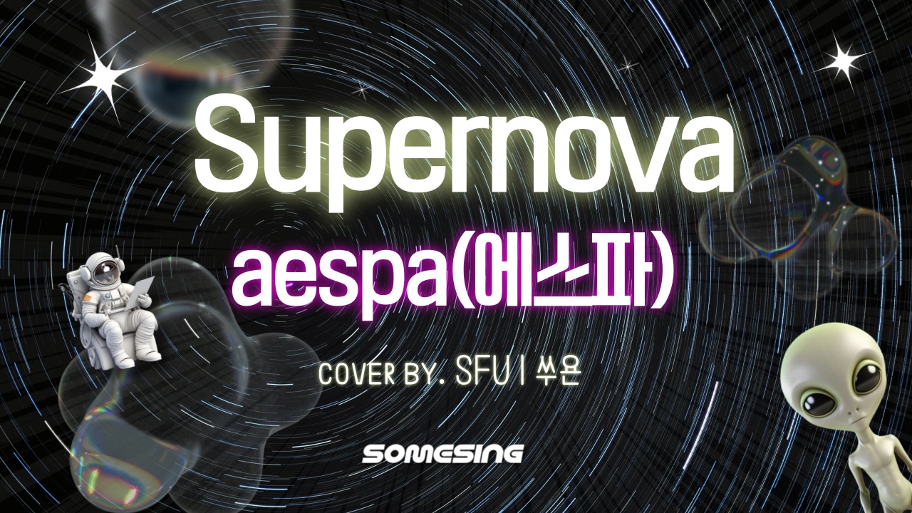 aespa(에스파) - Supernova (cover by. SFUㅣ쑤윤)